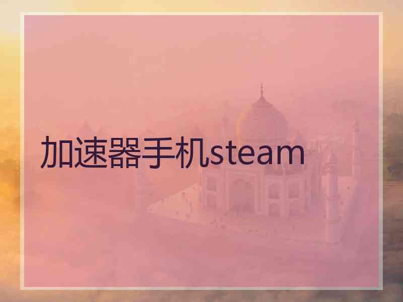 加速器手机steam
