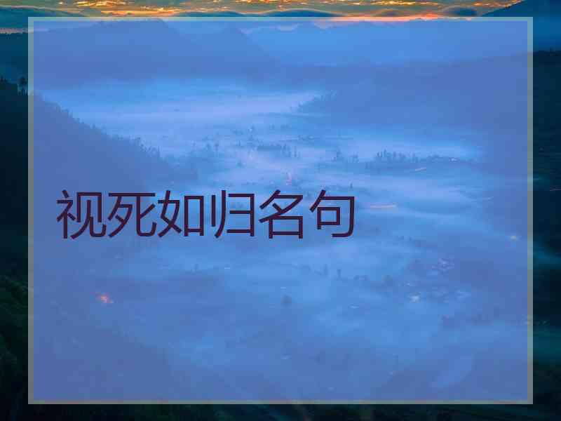 视死如归名句
