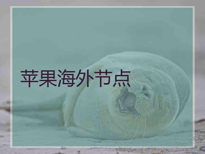 苹果海外节点