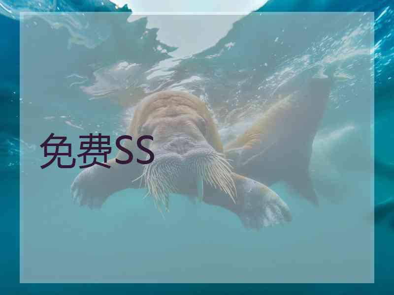 免费SS