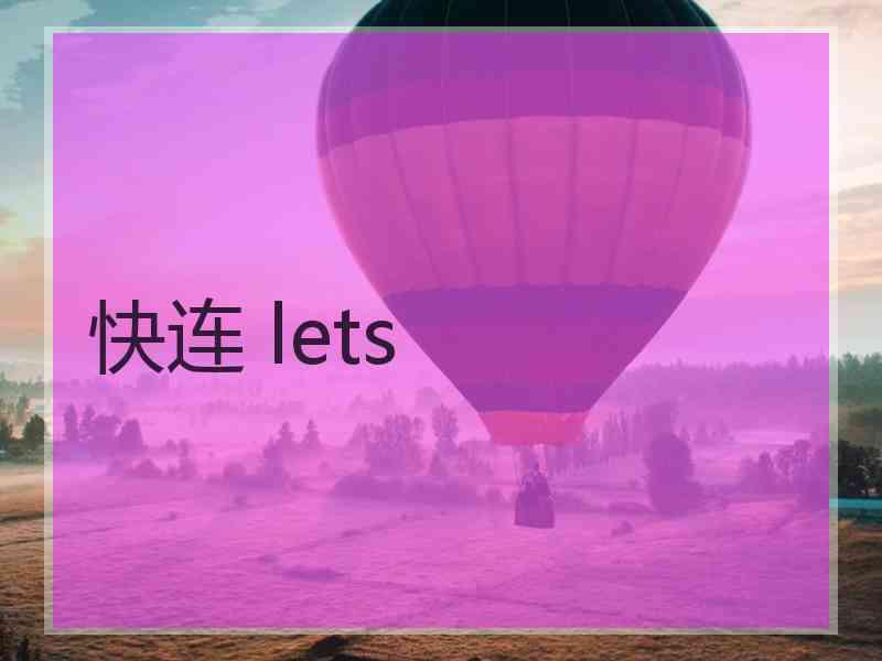 快连 lets