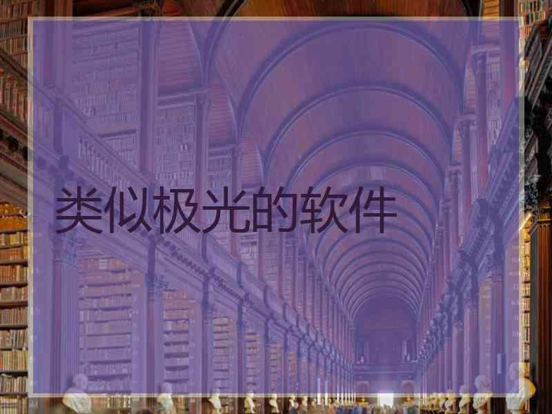 类似极光的软件