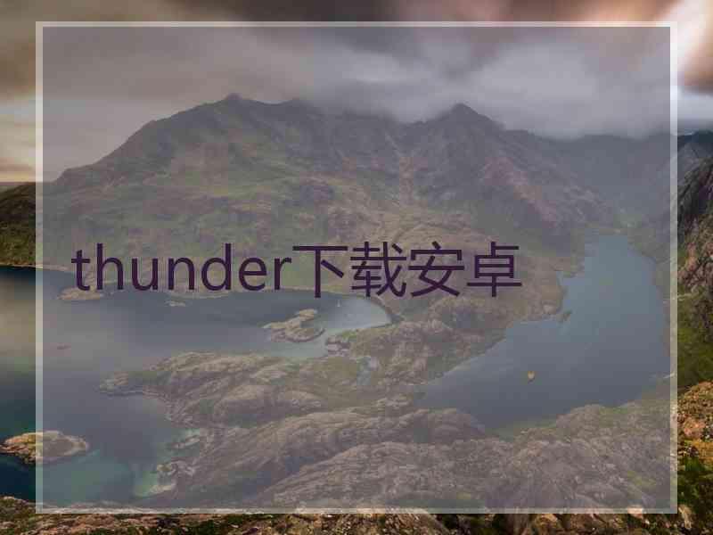 thunder下载安卓