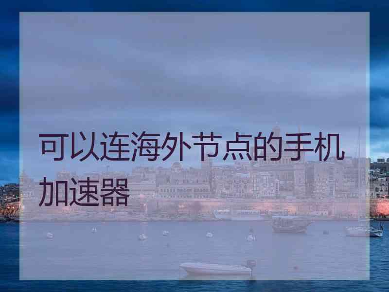 可以连海外节点的手机加速器