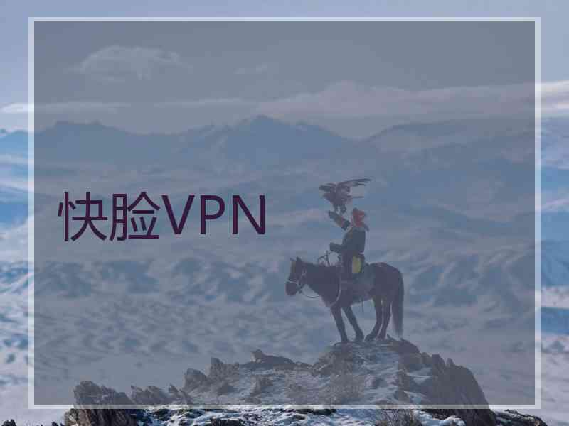 快脸VPN