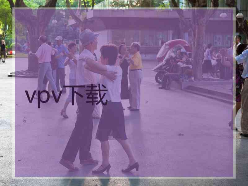 vpv下载