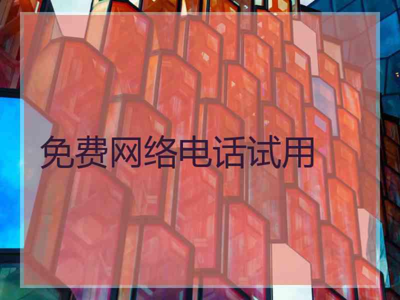 免费网络电话试用