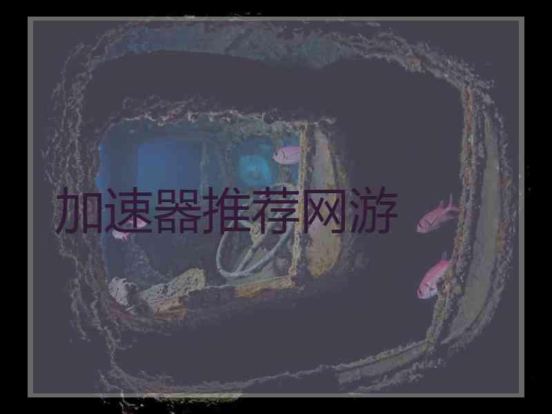 加速器推荐网游