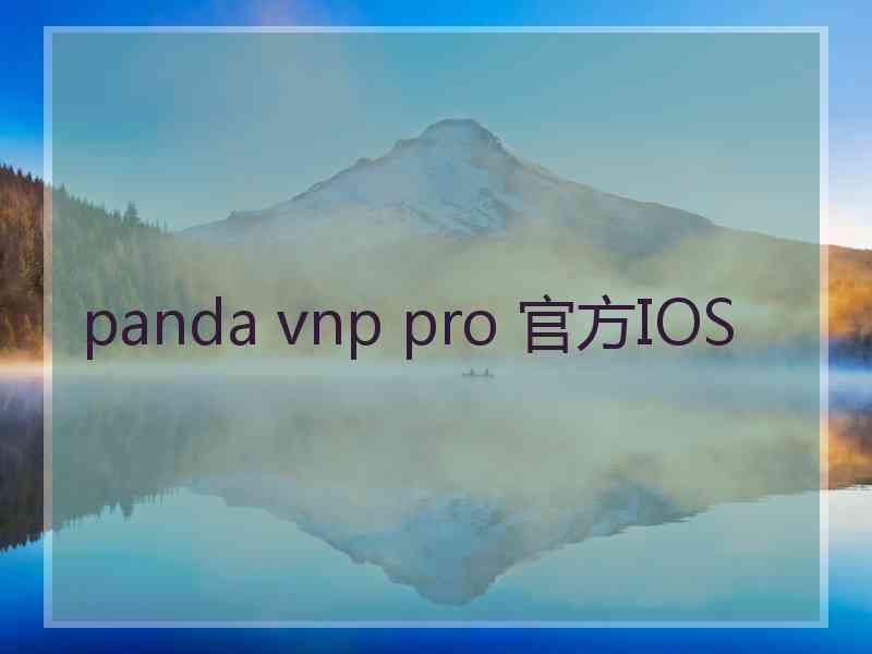 panda vnp pro 官方IOS