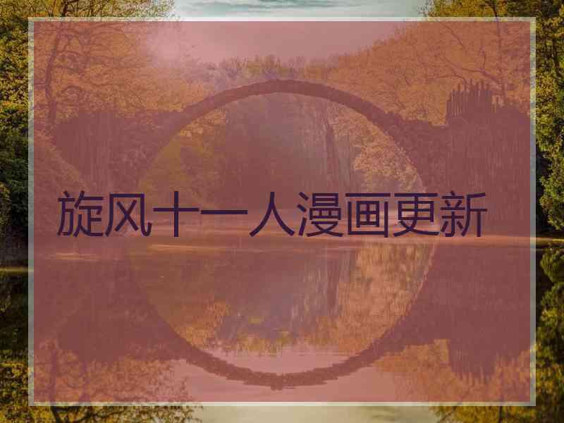 旋风十一人漫画更新