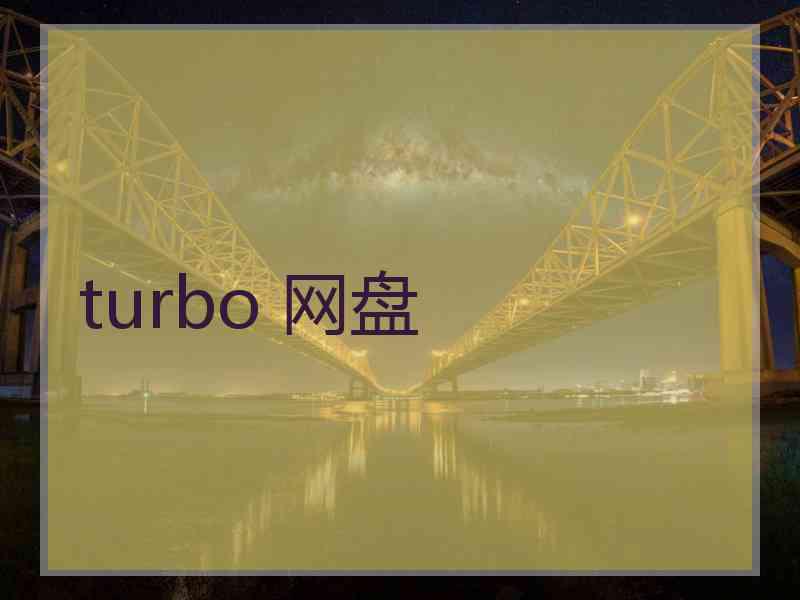 turbo 网盘