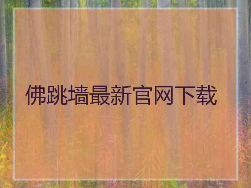 佛跳墙最新官网下载