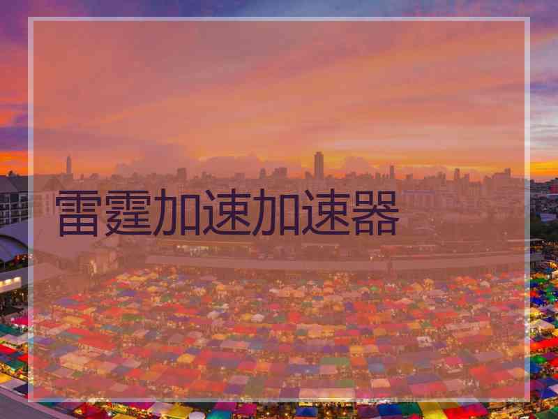 雷霆加速加速器