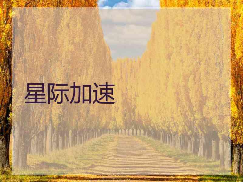 星际加速