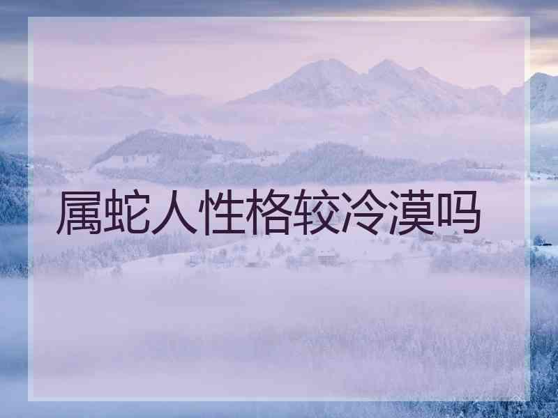 属蛇人性格较冷漠吗