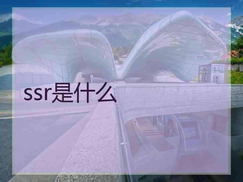 ssr是什么