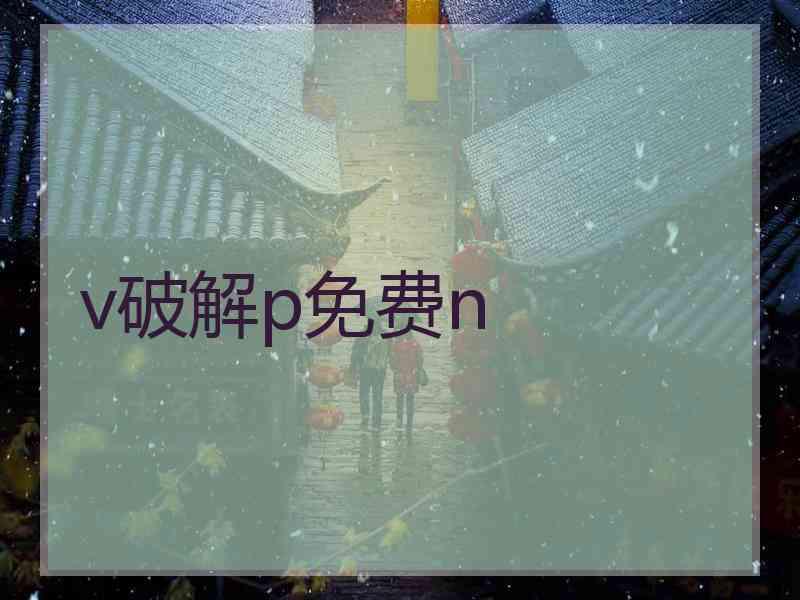 v破解p免费n