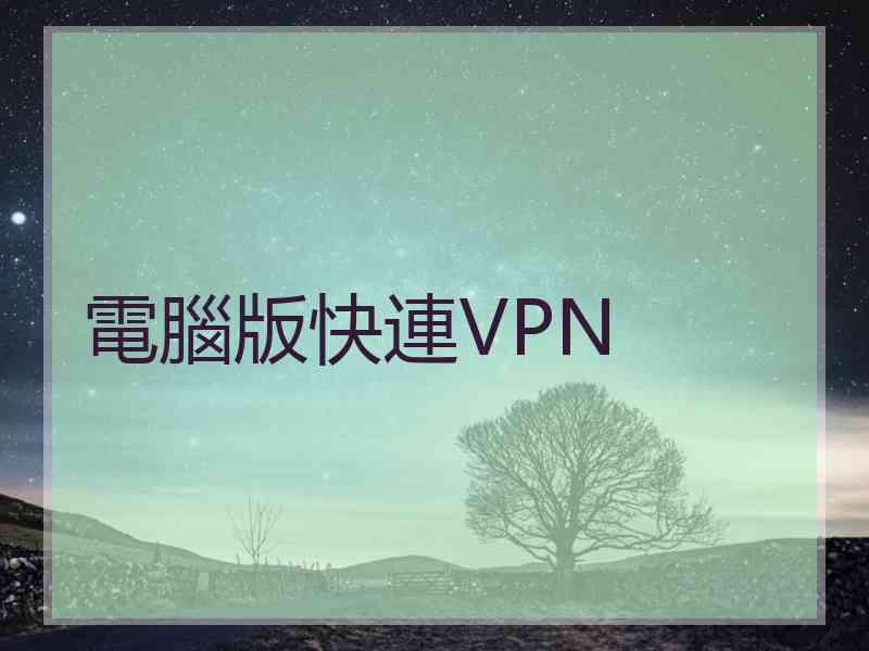 電腦版快連VPN