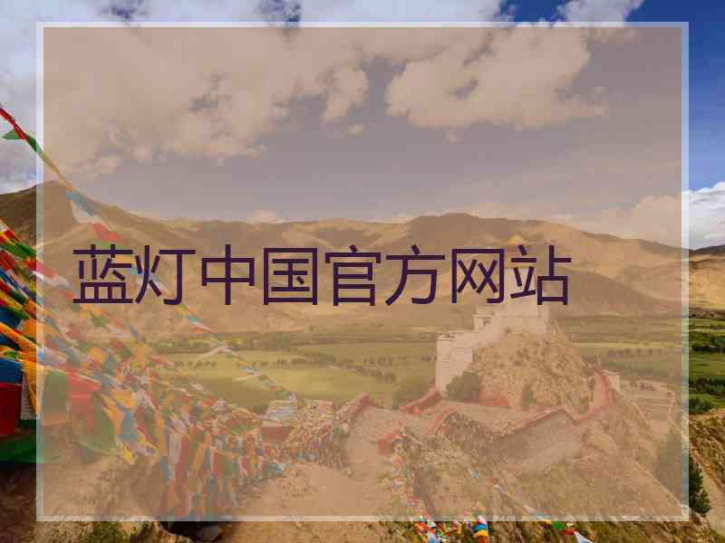 蓝灯中国官方网站