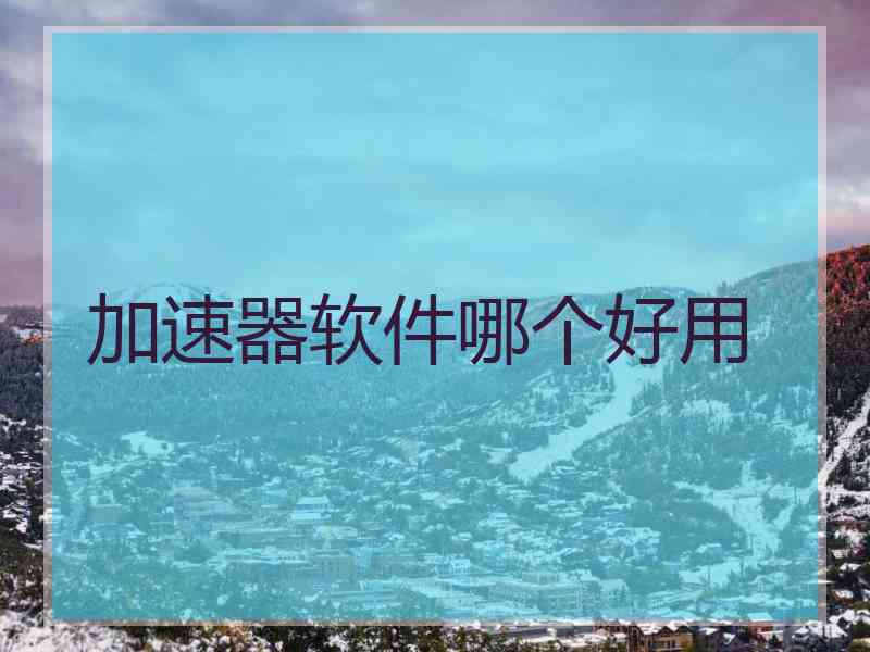 加速器软件哪个好用