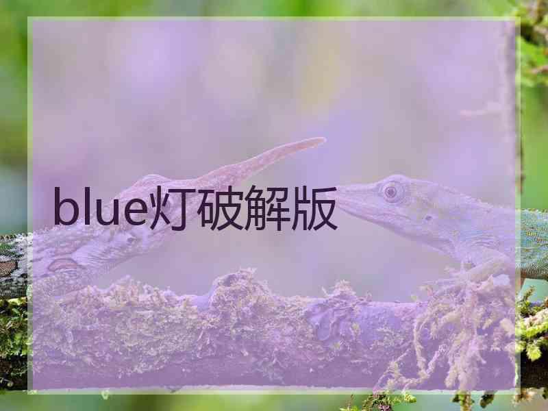 blue灯破解版
