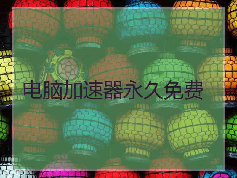 电脑加速器永久免费