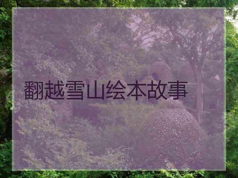 翻越雪山绘本故事