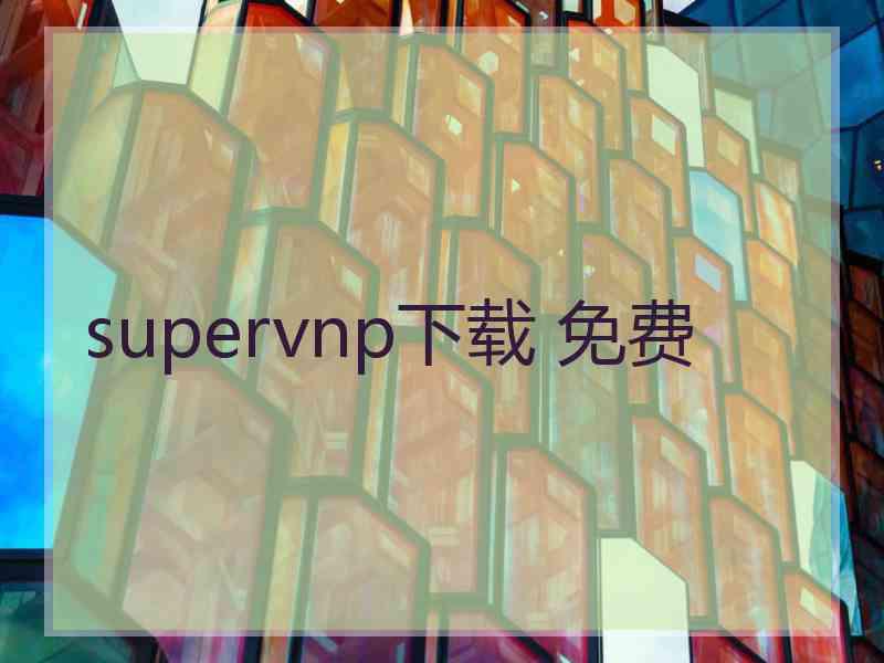 supervnp下载 免费