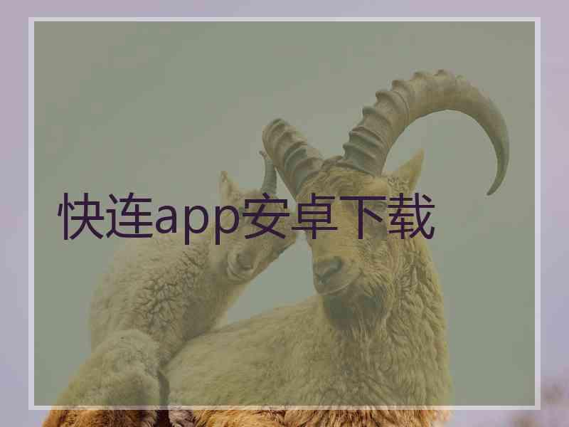 快连app安卓下载