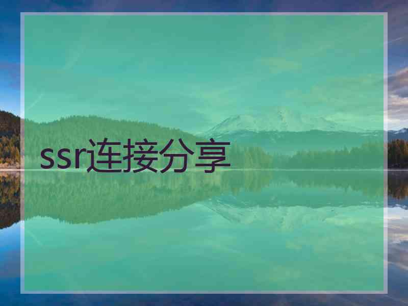 ssr连接分享