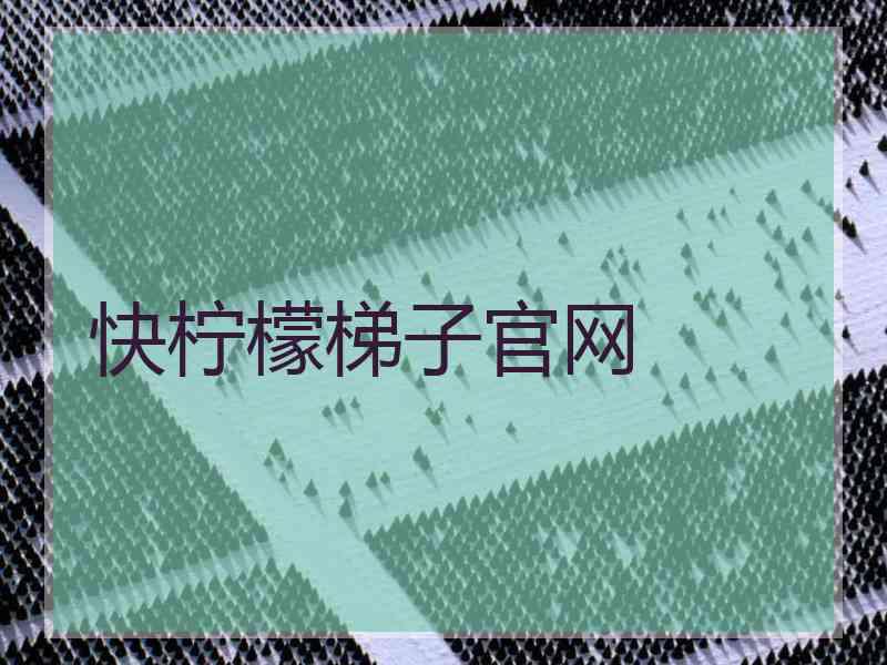 快柠檬梯子官网