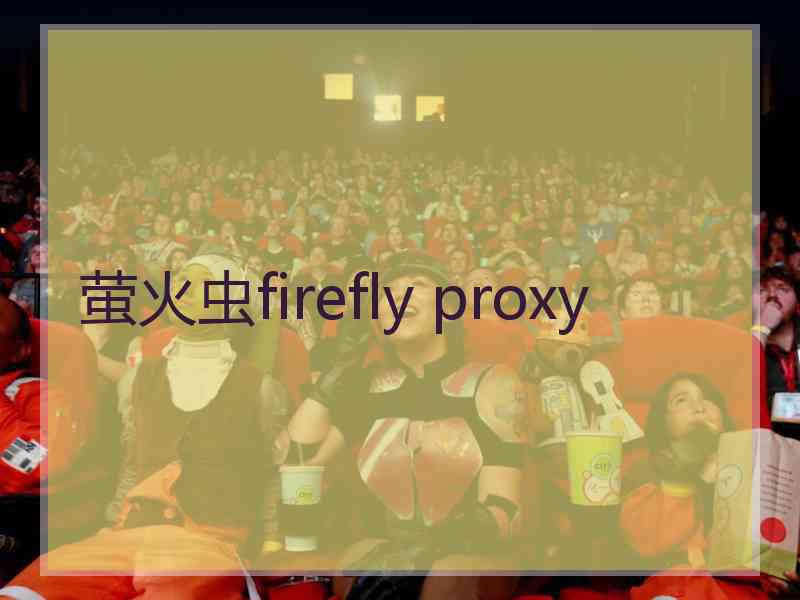 萤火虫firefly proxy