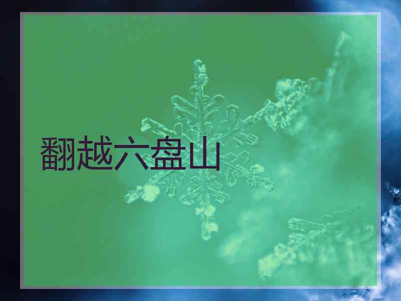 翻越六盘山