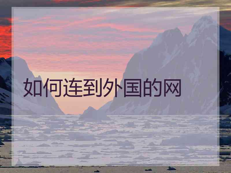 如何连到外国的网