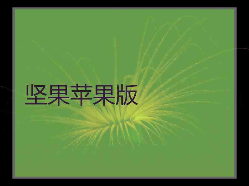 坚果苹果版
