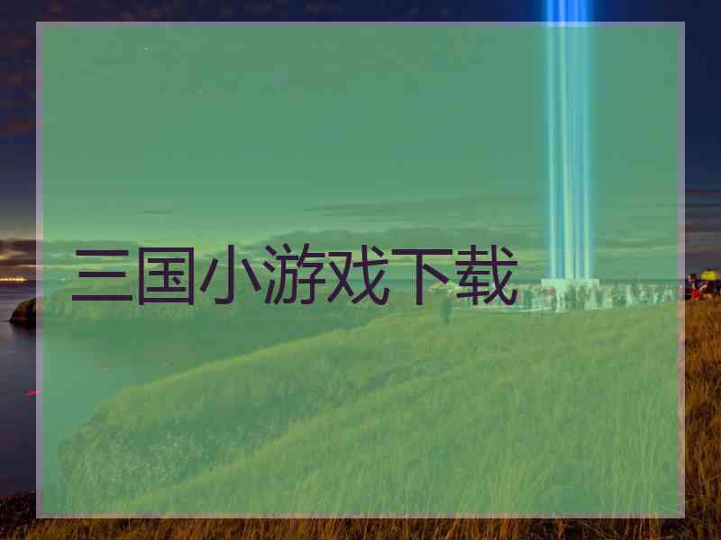 三国小游戏下载
