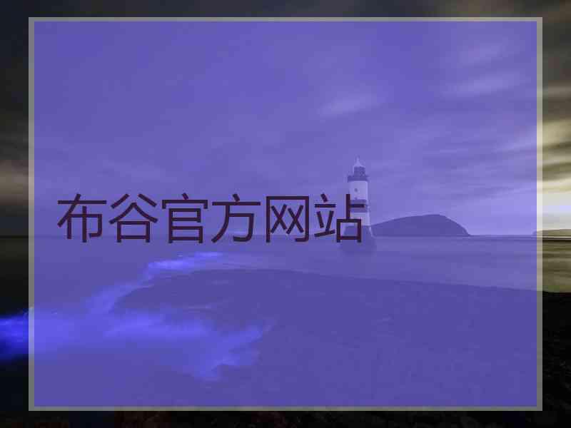 布谷官方网站