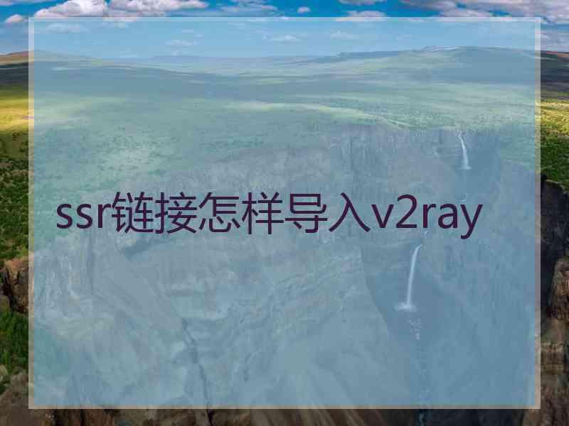 ssr链接怎样导入v2ray