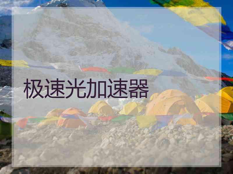 极速光加速器
