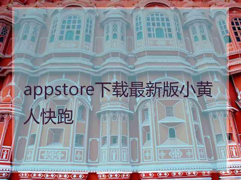 appstore下载最新版小黄人快跑