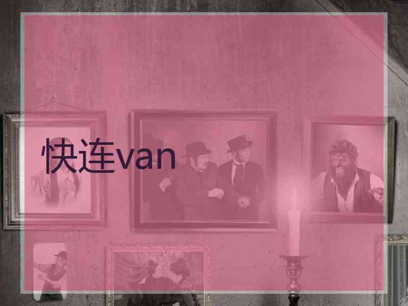 快连van