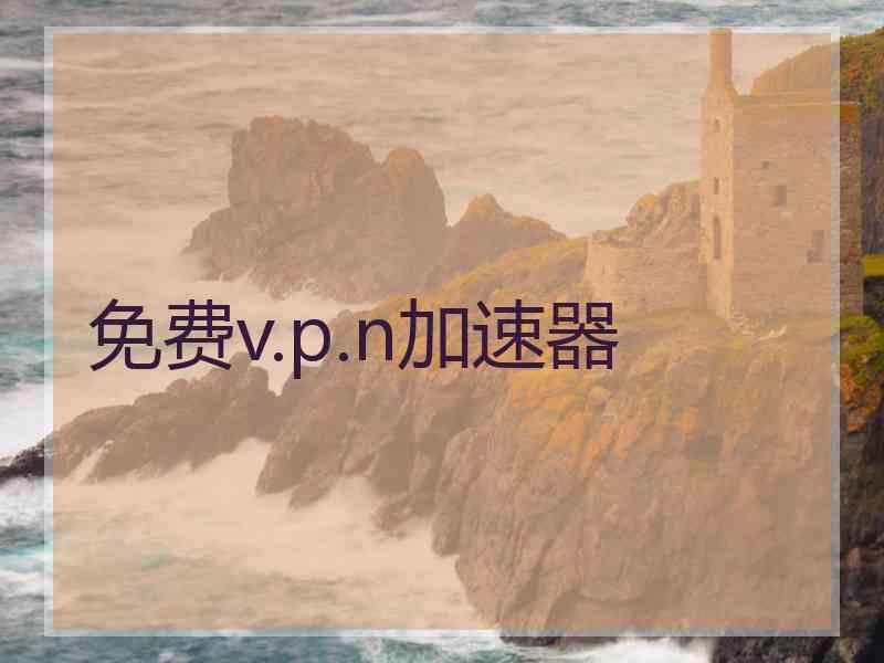 免费v.p.n加速器