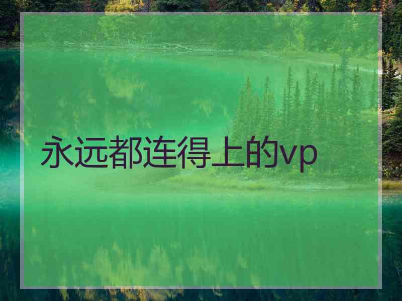 永远都连得上的vp