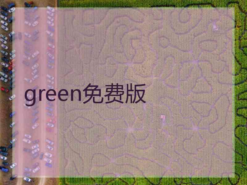 green免费版