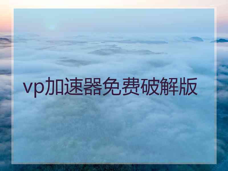 vp加速器免费破解版