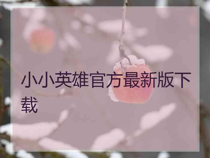 小小英雄官方最新版下载