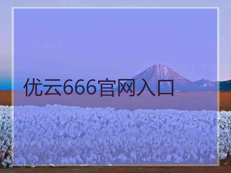 优云666官网入口