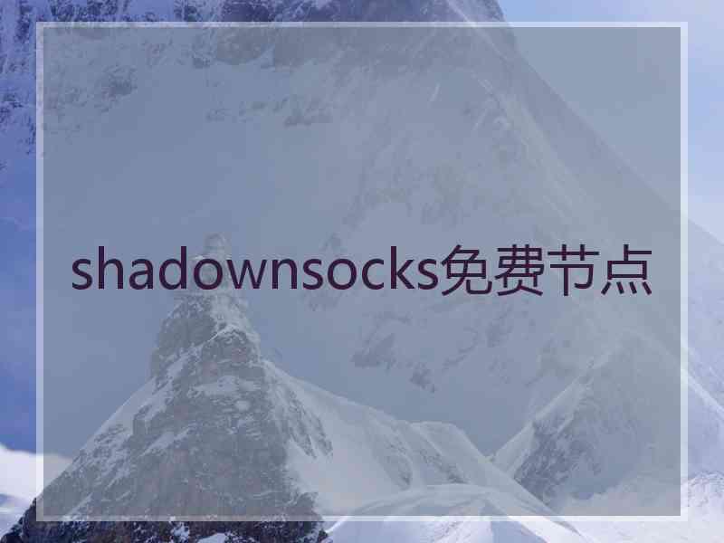 shadownsocks免费节点