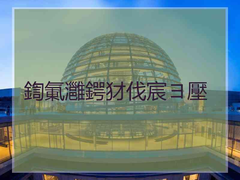 鍧氭灉鍔犲伐宸ヨ壓