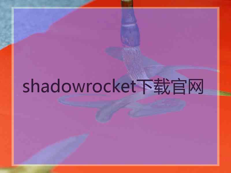 shadowrocket下载官网
